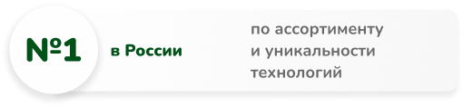 №1 по ассортименту и уникальности технологий