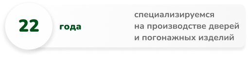 22 года специализируемся на производстве дверей и погонажных изделий