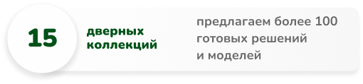 15 дверных коллекций предлагаем более 100 готовых решений и моделей