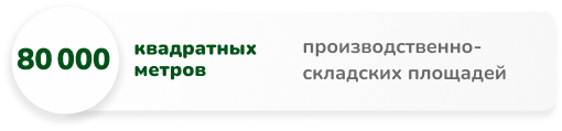 8000 км/м производственно-складских площадей